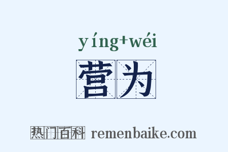 营为是什么意思的图片